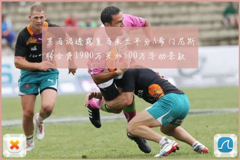 罗马诺透露皇马米兰平分A希门尼斯转会费1900万另加500万浮动条款