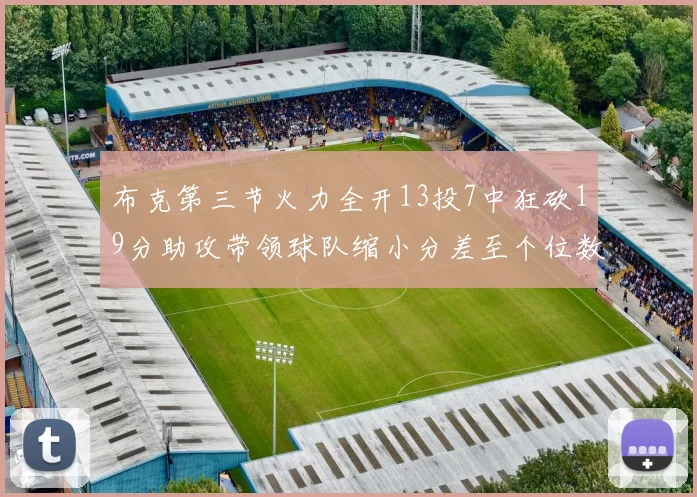 布克第三节火力全开13投7中狂砍19分助攻带领球队缩小分差至个位数