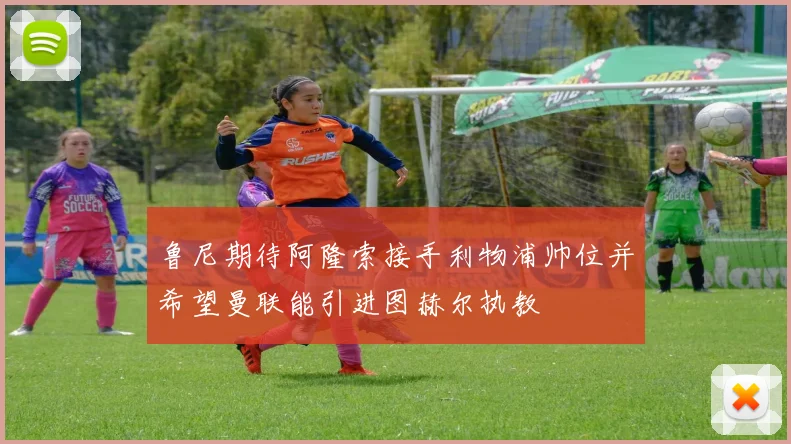 鲁尼期待阿隆索接手利物浦帅位并希望曼联能引进图赫尔执教