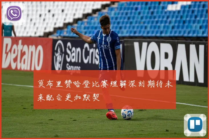 莫布里赞哈登比赛理解深刻期待未来配合更加默契