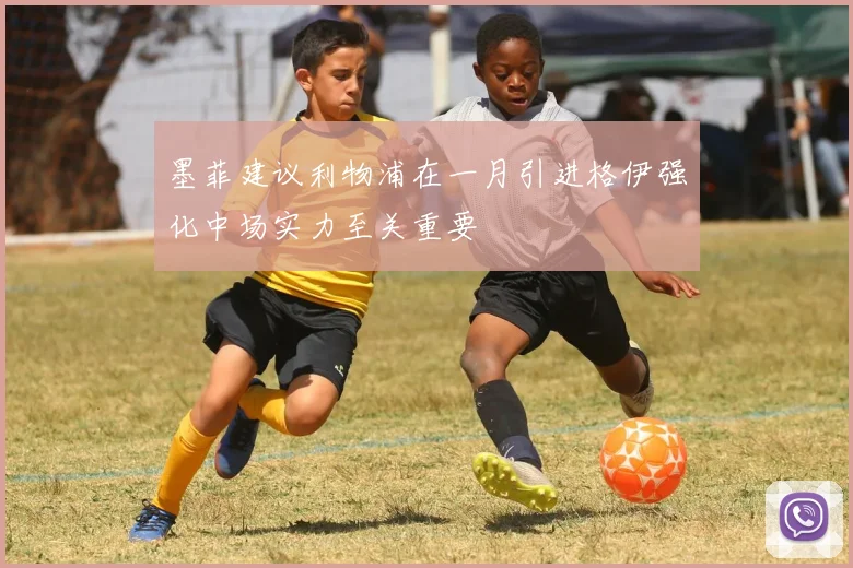 墨菲建议利物浦在一月引进格伊强化中场实力至关重要