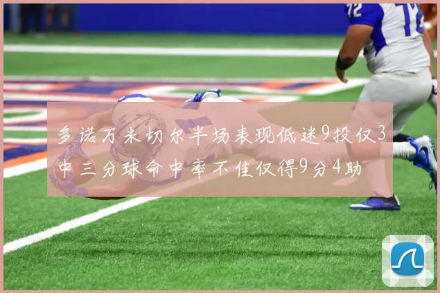 多诺万米切尔半场表现低迷9投仅3中三分球命中率不佳仅得9分4助
