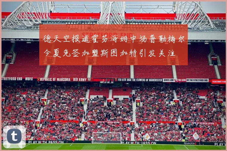 德天空报道霍芬海姆中场普勒梅尔今夏免签加盟斯图加特引发关注