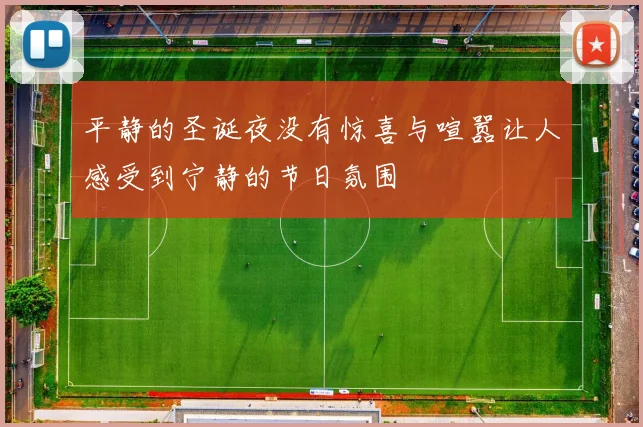 平静的圣诞夜没有惊喜与喧嚣让人感受到宁静的节日氛围