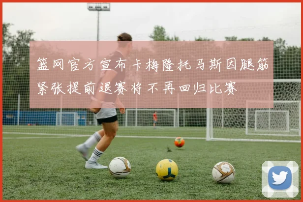 篮网官方宣布卡梅隆托马斯因腿筋紧张提前退赛将不再回归比赛
