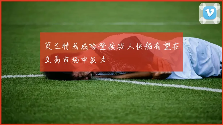 莫兰特或成哈登接班人快船有望在交易市场中发力