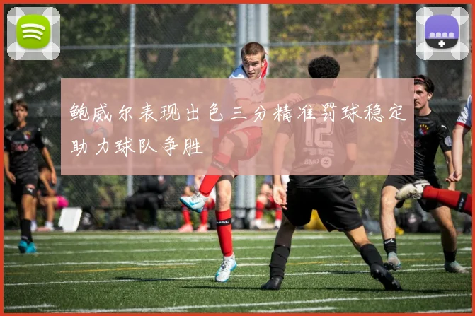 鲍威尔表现出色三分精准罚球稳定助力球队争胜