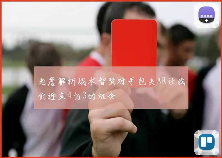 老詹解析战术智慧对手包夹AR让我们迎来4打3的机会